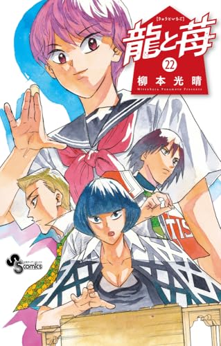 龍と苺 22巻』｜感想・レビュー・試し読み - 読書メーター